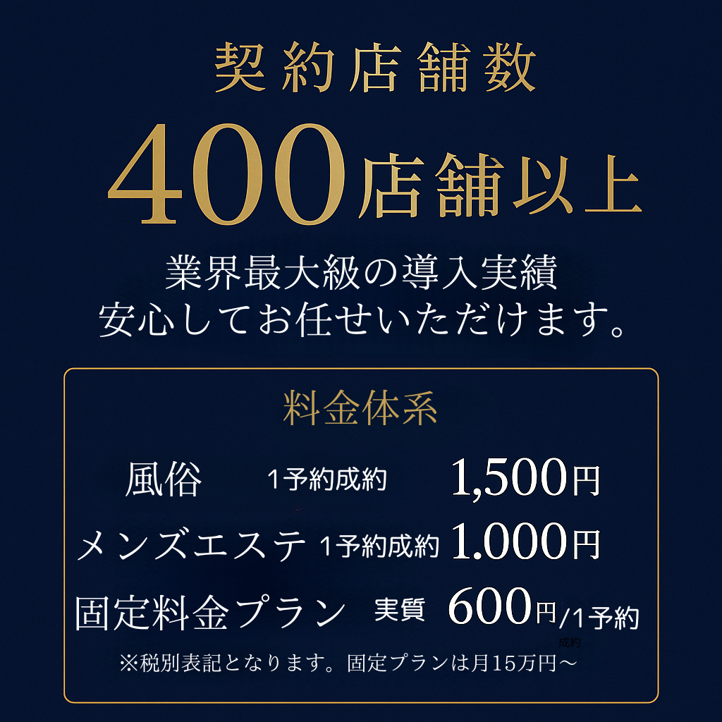契約店舗数400店舗以上と料金体系（風俗：1500円、メンズエステ：1000円、固定料金プラン：600円）を強調した、高級感のあるのサービス案内バナー